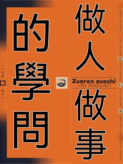 Title details for 做人做事的學問 by 張俊傑 - Available